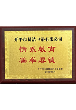 情系教育 善举厚德